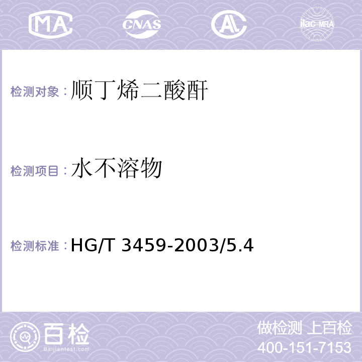 水不溶物 化学试剂 顺丁烯二酸酐HG/T 3459-2003/5.4