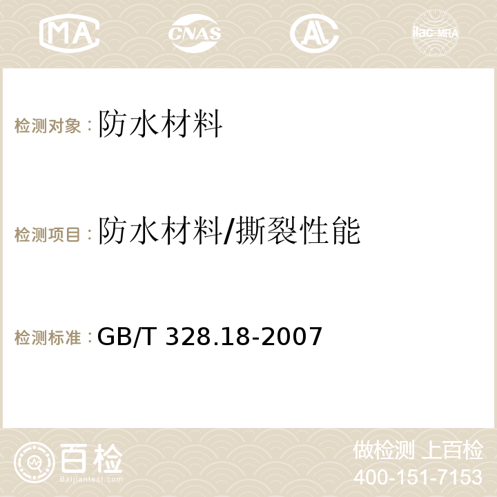 防水材料/撕裂性能 建筑防水卷材试验方法 第18部分：沥青防水卷材 撕裂性能（钉杆法）