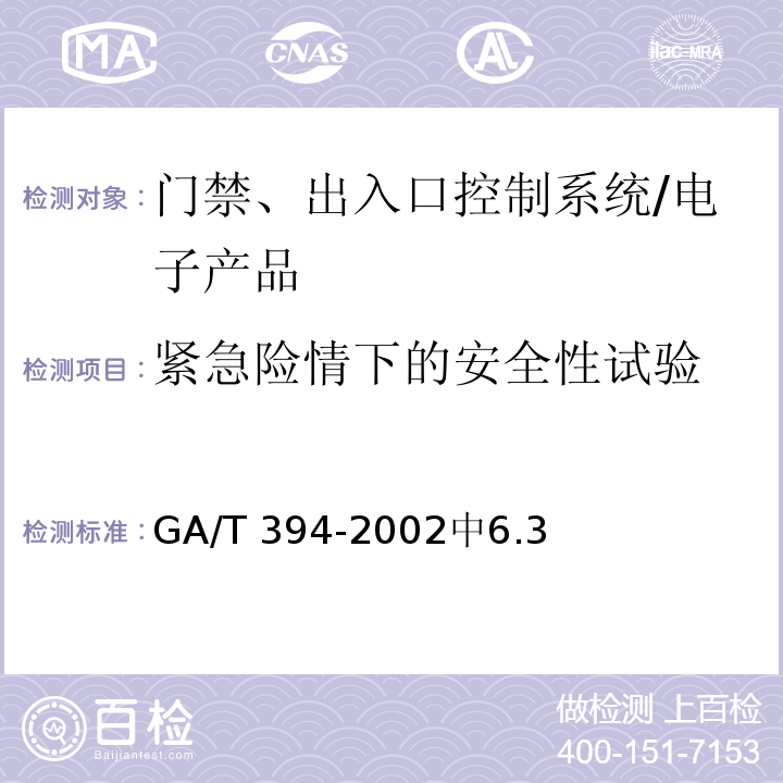 紧急险情下的安全性试验 出入口控制系统技术要求 /GA/T 394-2002中6.3