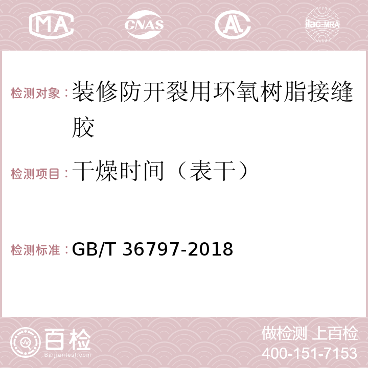 干燥时间（表干） 装修防开裂用环氧树脂接缝胶GB/T 36797-2018