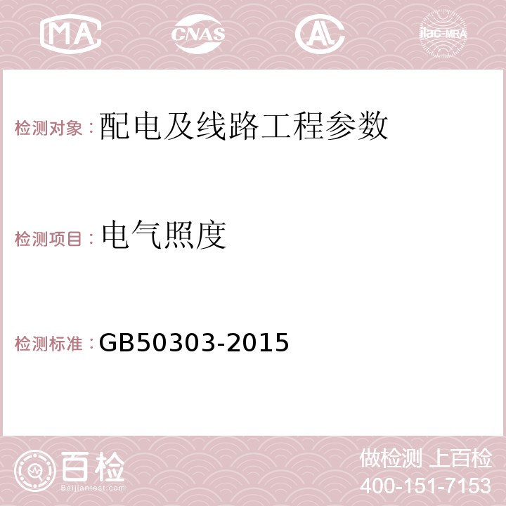 电气照度 建筑电气工程施工质量验收规范 GB50303-2015