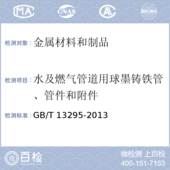 水及燃气管道用球墨铸铁管、管件和附件 水及燃气管道用球墨铸铁管、管件和附件 GB/T 13295-2013