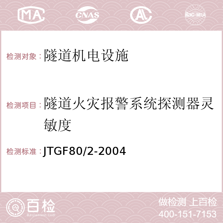 隧道火灾报警系统探测器灵敏度 公路工程质量检验评定标准第二册机电工程 （JTGF80/2-2004）