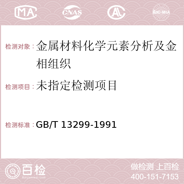 钢的显微组织评定法GB/T 13299-1991