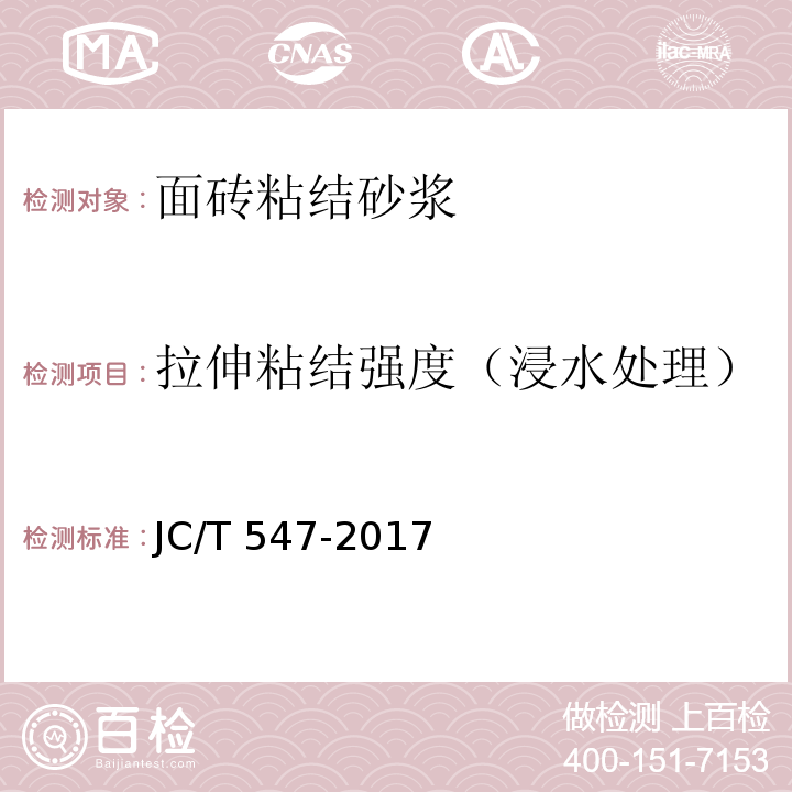 拉伸粘结强度（浸水处理） 陶瓷砖胶粘剂JC/T 547-2017
