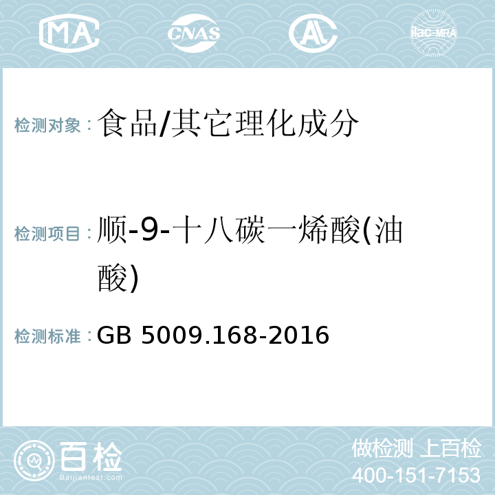 顺-9-十八碳一烯酸(油酸) 食品安全国家标准 食品中脂肪酸的测定/GB 5009.168-2016