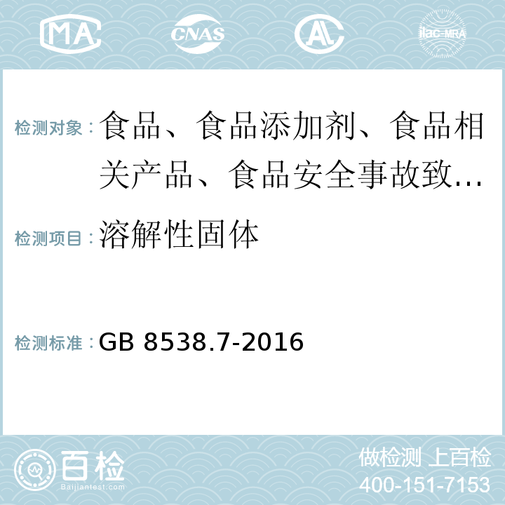 溶解性固体 GB 8538.7-2016 食品安全国家标准 饮用天然矿泉水检验方法