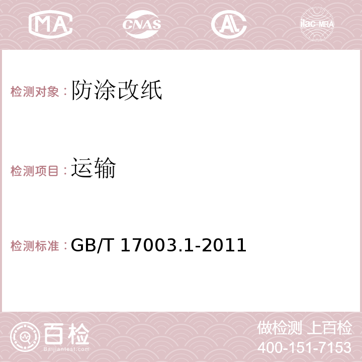 运输 GB/T 17003.1-2011 防伪纸 第1部分:防涂改纸