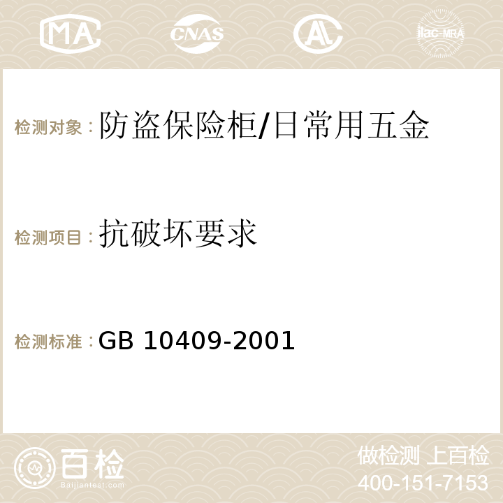 抗破坏要求 防盗保险柜 (6.7)/GB 10409-2001