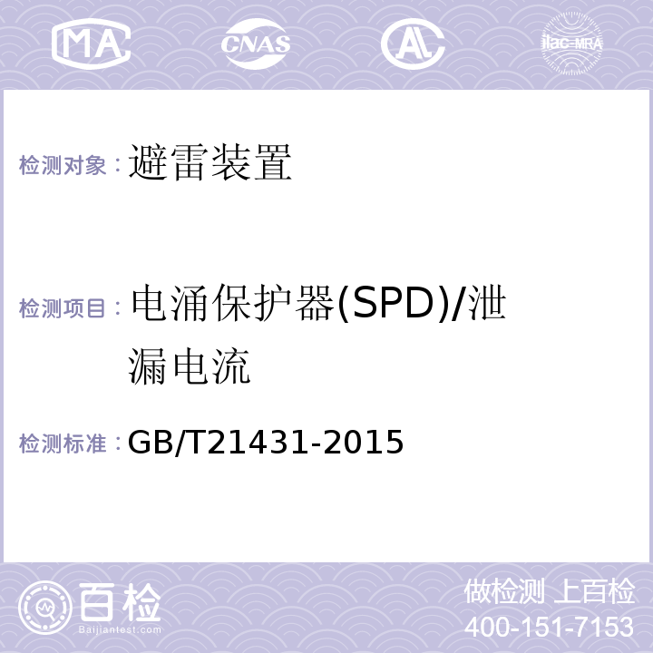 电涌保护器(SPD)/泄漏电流 GB/T 21431-2015 建筑物防雷装置检测技术规范(附2018年第1号修改单)