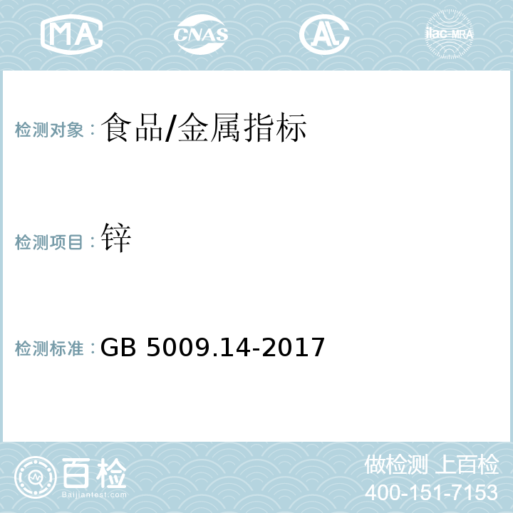 锌 食品安全国家标准 食品中锌的测定/GB 5009.14-2017