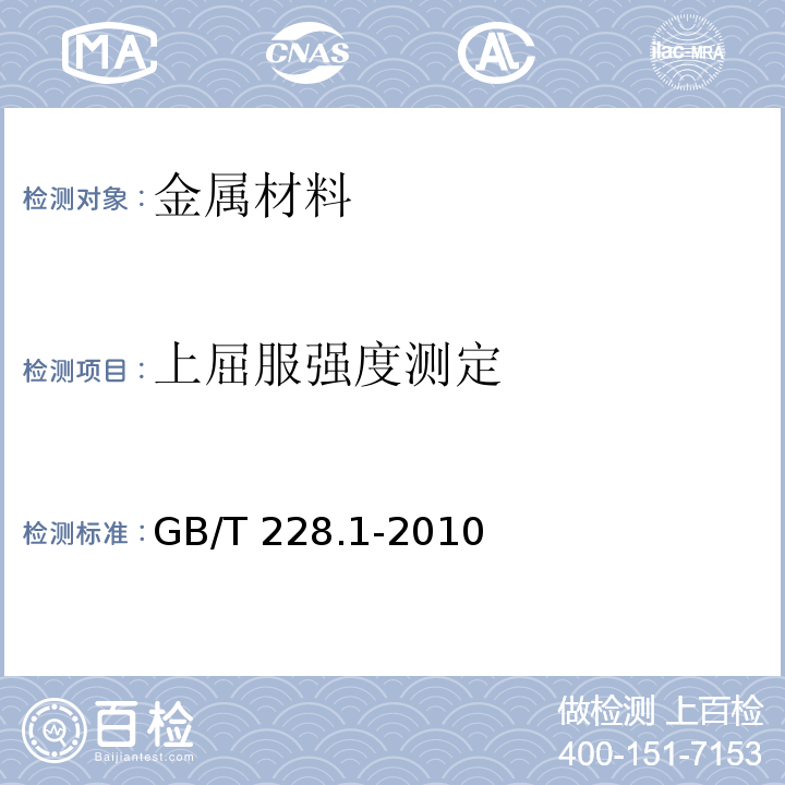 上屈服强度测定 金属材料 拉伸试验 第1部分:室温试验方法GB/T 228.1-2010