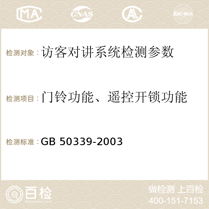 门铃功能、遥控开锁功能 GB 50339-2003 智能建筑工程质量验收规范(附条文说明)