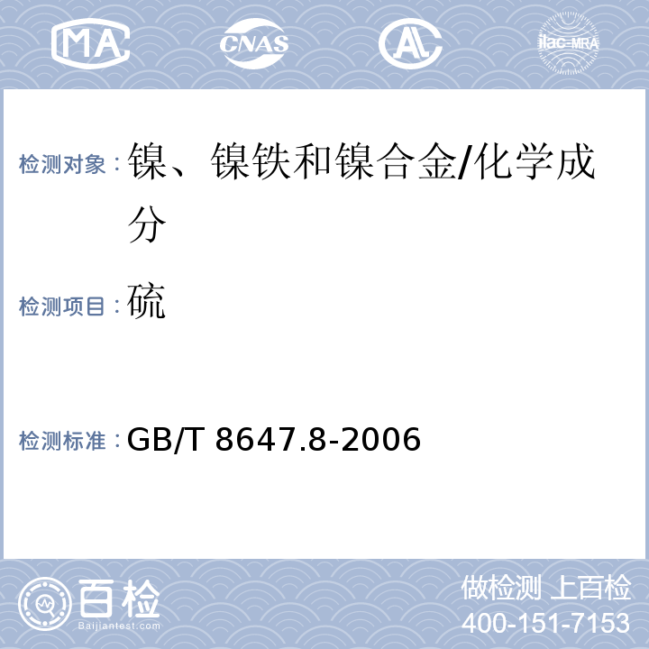 硫 镍化学分析方法 硫量的测定 高频感应炉燃烧红外吸收法 /GB/T 8647.8-2006