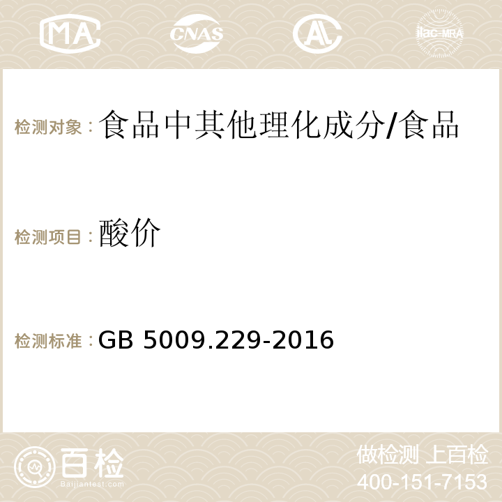 酸價 食品安全國家標準 食品中酸價的測定 /GB 5009.229-2016