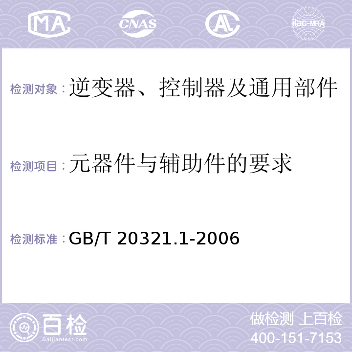 元器件与辅助件的要求 离网型风能、太阳能发电系统用逆变器 第1部分 技术条件GB/T 20321.1-2006