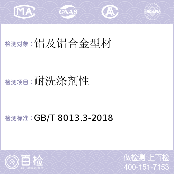 耐洗涤剂性 铝及铝合金阳极氧化膜与有机聚合物膜 第3部分:有机聚合物涂膜 GB/T 8013.3-2018