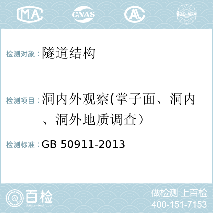 洞内外观察(掌子面、洞内、洞外地质调查） 城市轨道交通工程监测技术规范 GB 50911-2013