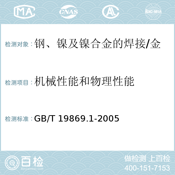 机械性能和物理性能 钢、镍及镍合金的焊接工艺评定试验/GB/T 19869.1-2005