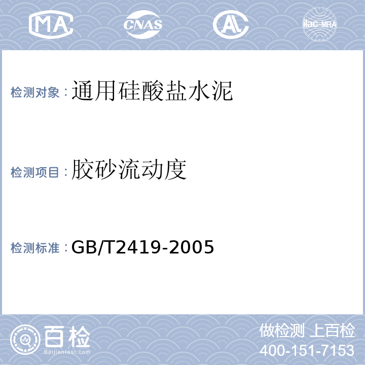 胶砂流动
度 水泥胶砂流动度测定方法 GB/T2419-2005