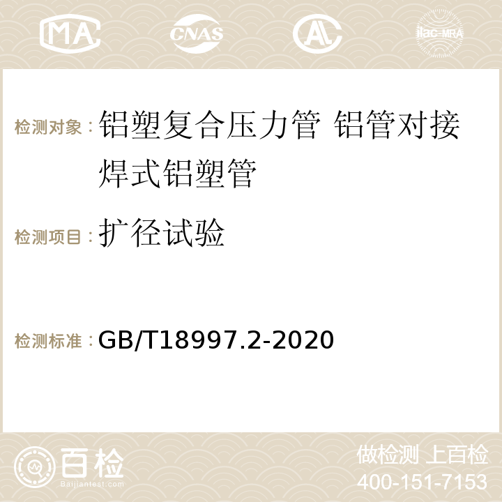 扩径试验 GB/T 18997.2-2020 铝塑复合压力管 第2部分：铝管对接焊式铝塑管(附2022年第1号修改单)