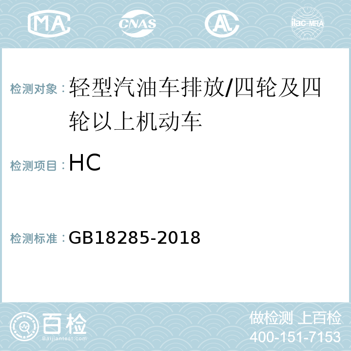 HC 汽油车污染物排放限值及测量方法（双怠速及简易工况法） /GB18285-2018