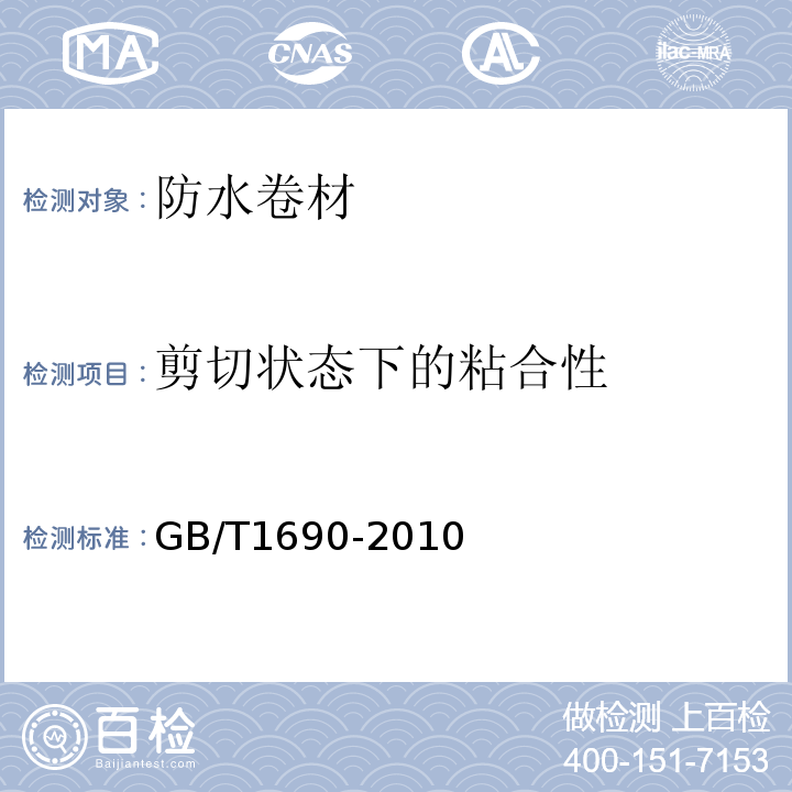 剪切状态下的粘合性 硫化橡胶或热塑性橡胶耐液体试验方法 GB/T1690-2010