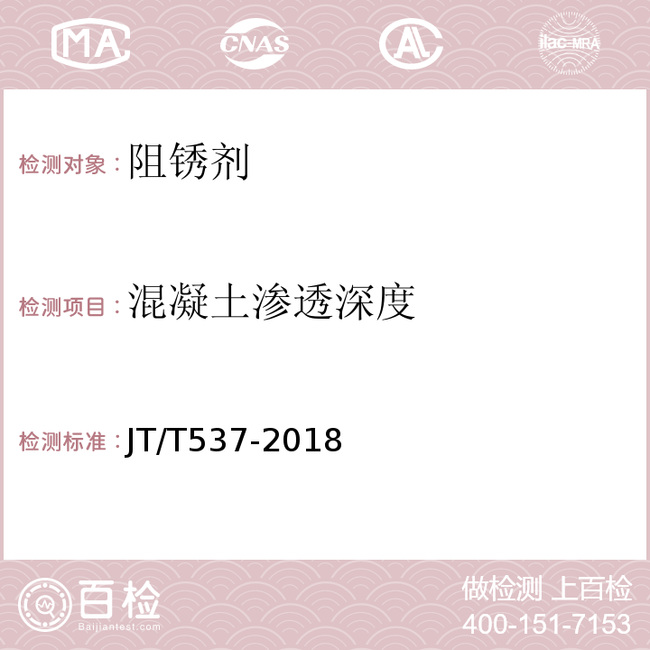 混凝土渗透深度 钢筋混凝土阻锈剂 JT/T537-2018