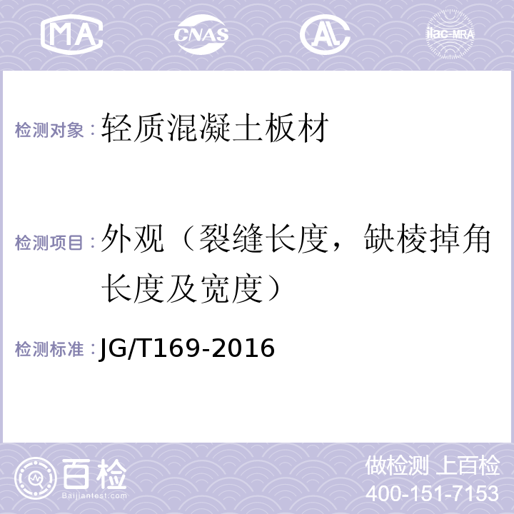 外观（裂缝长度，缺棱掉角长度及宽度） 建筑隔墙用轻质条板通用技术要求JG/T169-2016