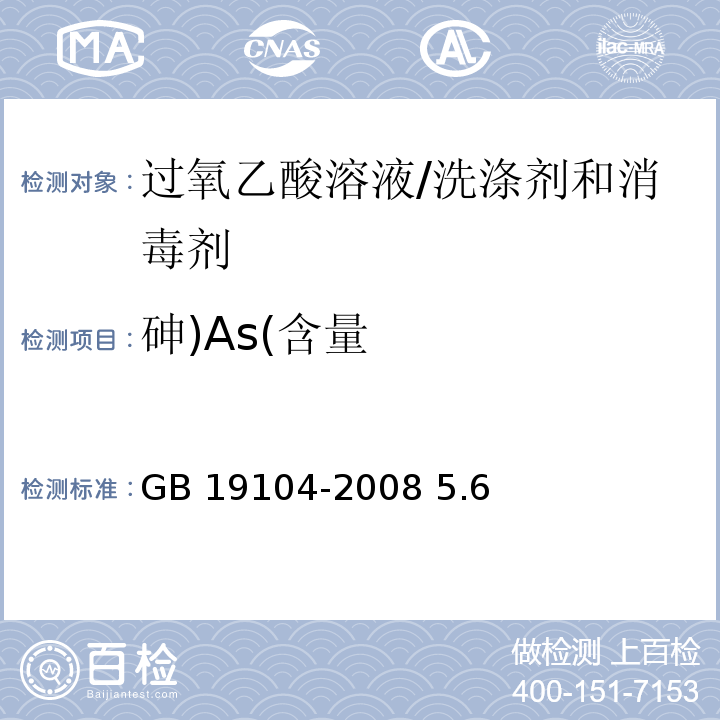 砷)As(含量 GB/T 19104-2008 【强改推】过氧乙酸溶液