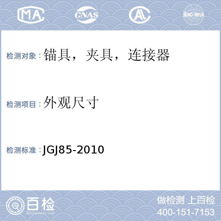 外观尺寸 JGJ 85-2010 预应力筋用锚具、夹具和连接器应用技术规程(附条文说明)