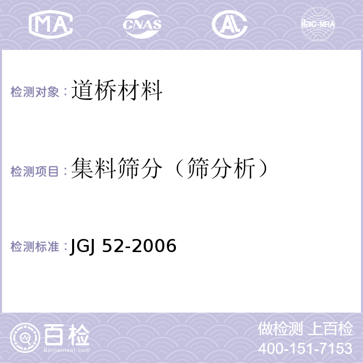 集料筛分（筛分析） 普通混凝土用砂、石质量及检验方法标准