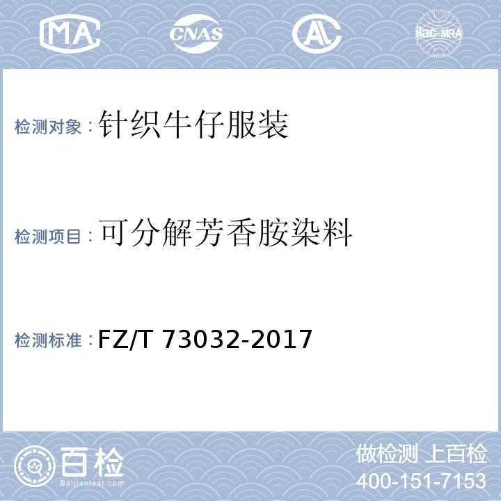 可分解芳香胺染料 针织牛仔服装FZ/T 73032-2017