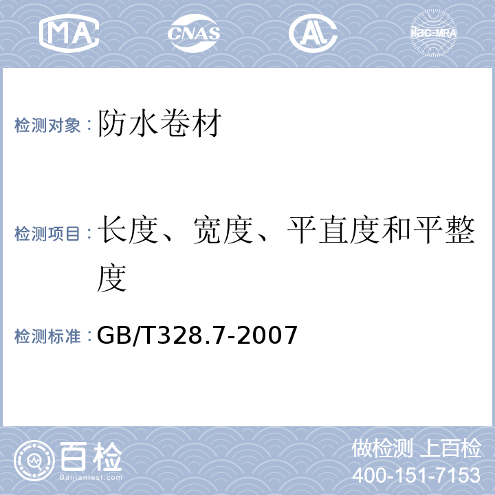 长度、宽度、平直度和平整度 建筑防水卷材试验方法 第7部分：高分子防水卷材长度,宽度,平直度和平整度 GB/T328.7-2007