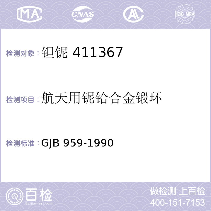 航天用铌铪合金锻环 GJB 959-1990 