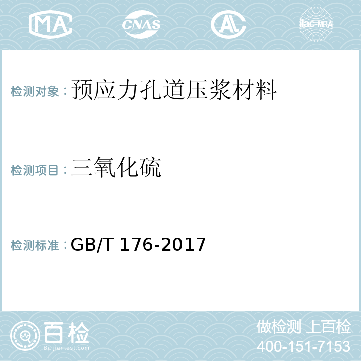 三氧化硫 水泥化学分析试验方法 GB/T 176-2017第6.5条