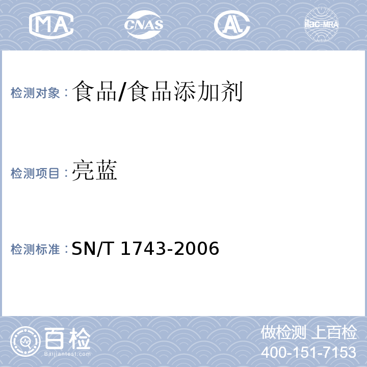 亮藍 食品中的誘惑紅、酸性紅、亮藍、日落黃的含量檢測 高效液相色譜法/SN/T 1743-2006