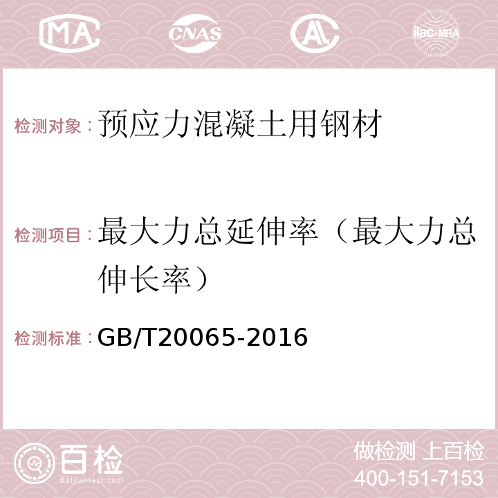 最大力总延伸率（最大力总伸长率） 预应力混凝土用螺纹钢筋GB/T20065-2016