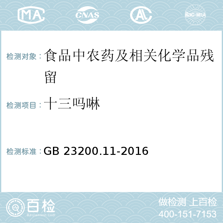 十三吗啉 桑枝、金银花、枸杞子和荷叶中413种农药及相关化学品残留量的测定 液相色谱-质谱法GB 23200.11-2016