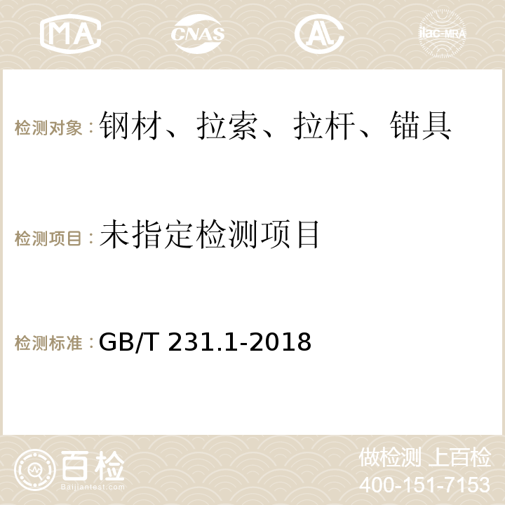 金属材料 布氏硬度试验 第1部分: 试验方法 GB/T 231.1-2018