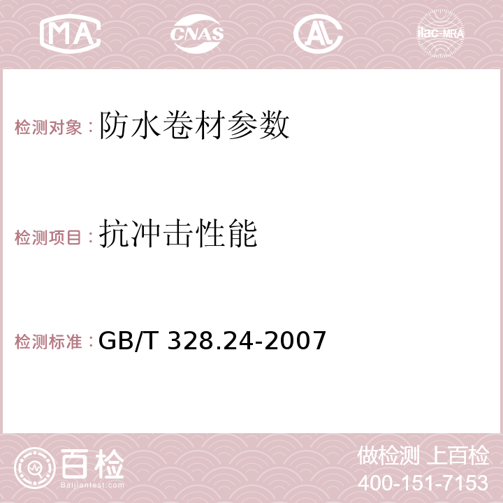 抗冲击性能 建筑防水卷材试验方法 GB/T 328.24-2007