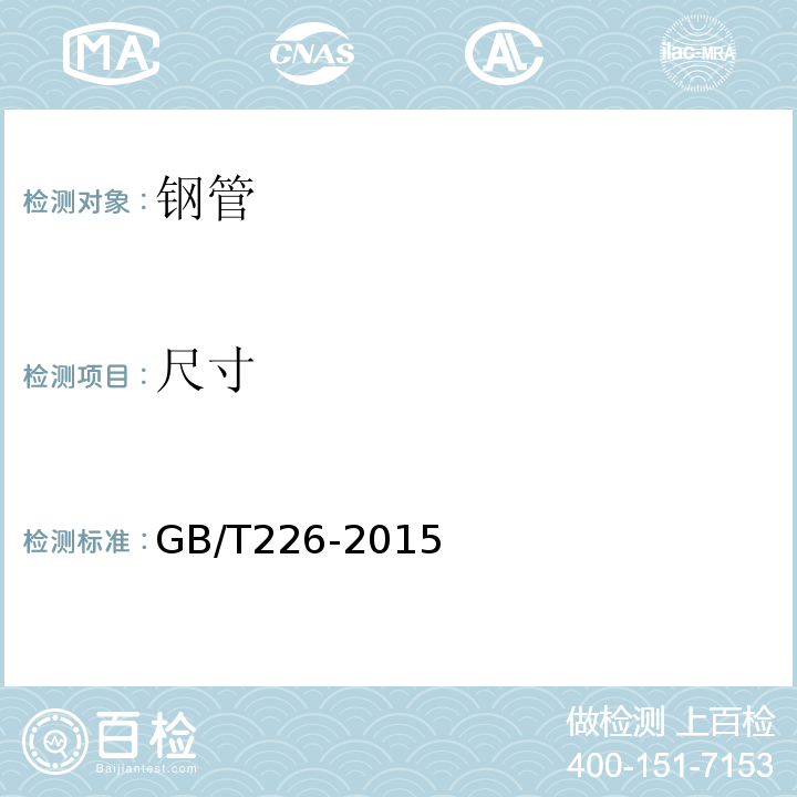 尺寸 GB/T 226-2015 钢的低倍组织及缺陷酸蚀检验法