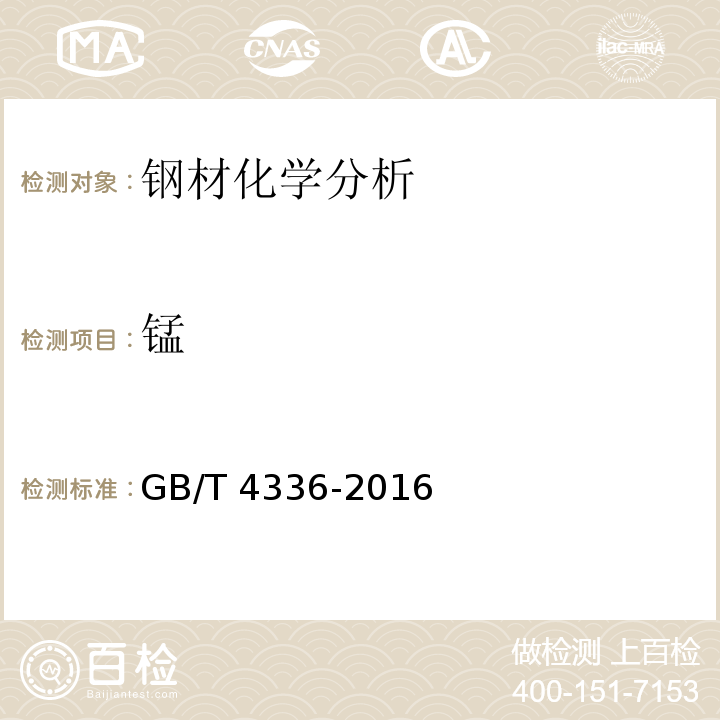 锰 碳素钢和中低合金钢 多元素含量测定 火花放电原子发射光谱法（常规法）GB/T 4336-2016