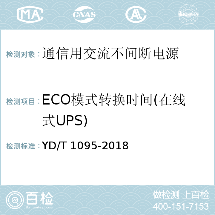 ECO模式转换时间(在线式UPS) YD/T 1095-2018 通信用交流不间断电源（UPS）