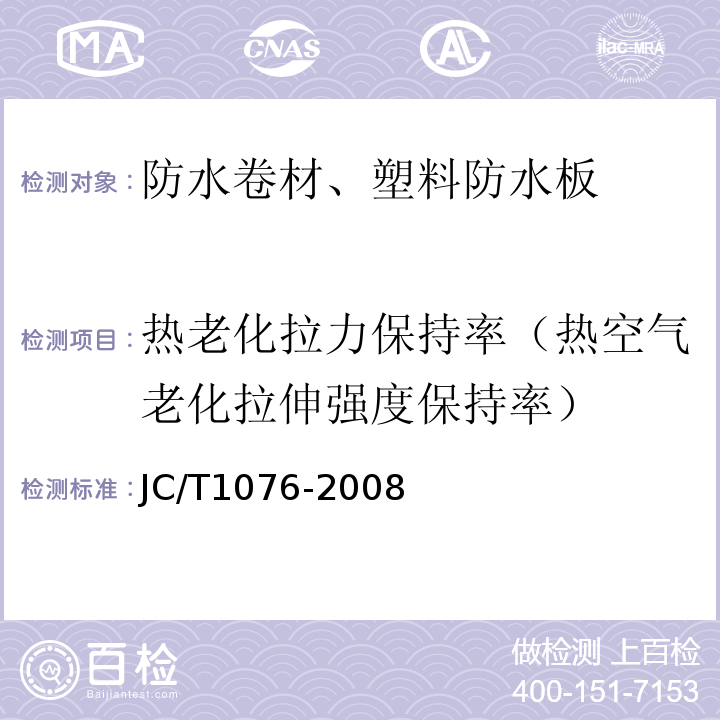 热老化拉力保持率（热空气老化拉伸强度保持率） 胶粉改性沥青玻纤毡与玻纤网格布增强防水卷材 JC/T1076-2008