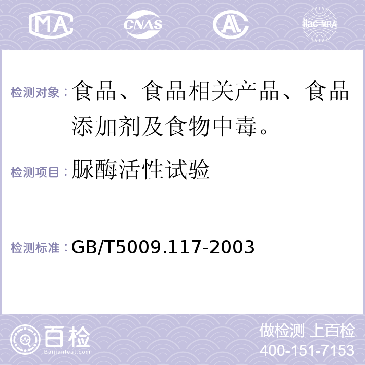 脲酶活性试验 GB/T 5009.117-2003 食用豆粕卫生标准的分析方法