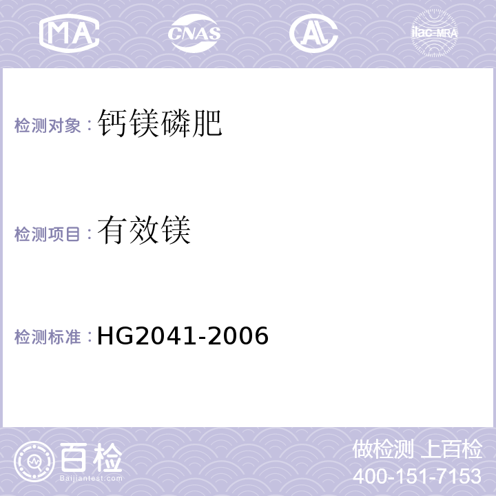 有效镁 HG2041-2006