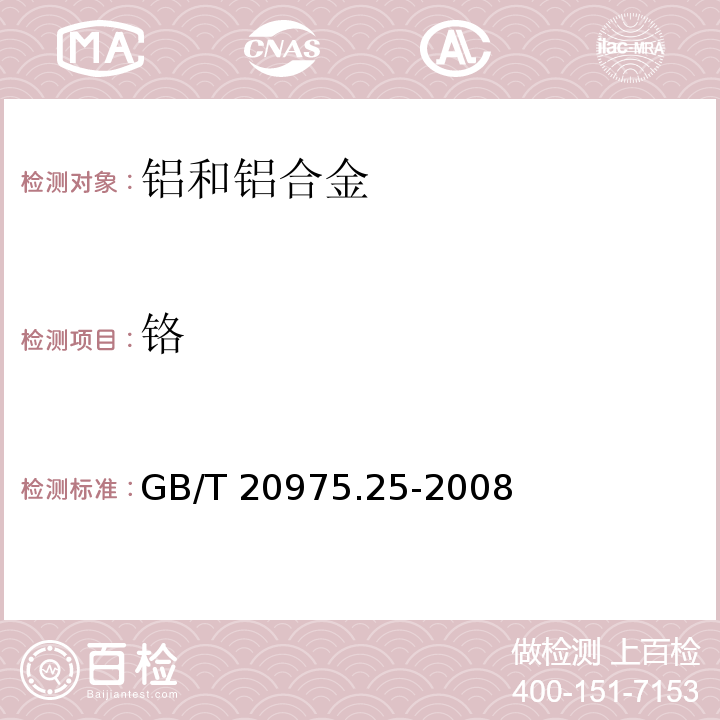 铬 铝及铝合金化学分析方法　第25部分：电感耦合等离子体原子发射光谱法 GB/T 20975.25-2008