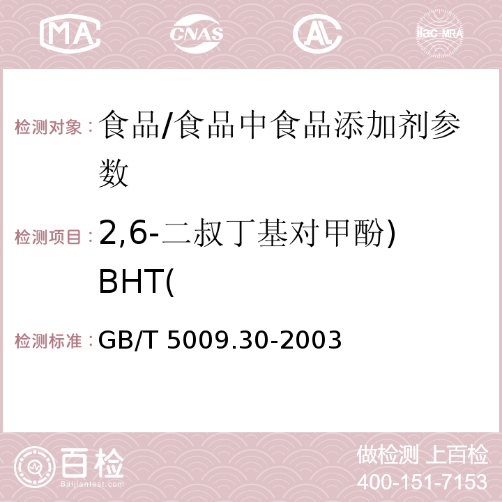 2,6-二叔丁基对甲酚)BHT( GB/T 5009.30-2003 食品中叔丁基羟基茴香醚(BHA)与2,6-二叔丁基对甲酚(BHT)的测定