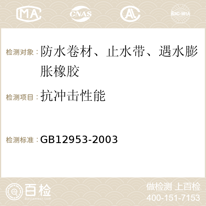 抗冲击性能 氯化聚乙烯防水卷材 GB12953-2003